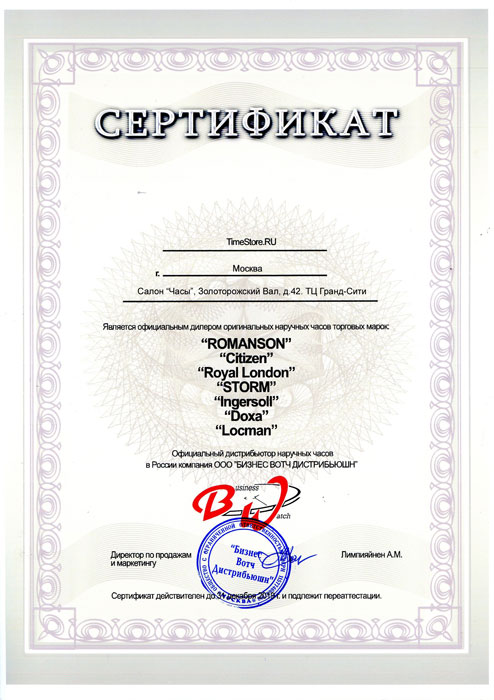 Сертификат официального дилера ROMANSON, CITIZEN, INGERSOLL, STORM
