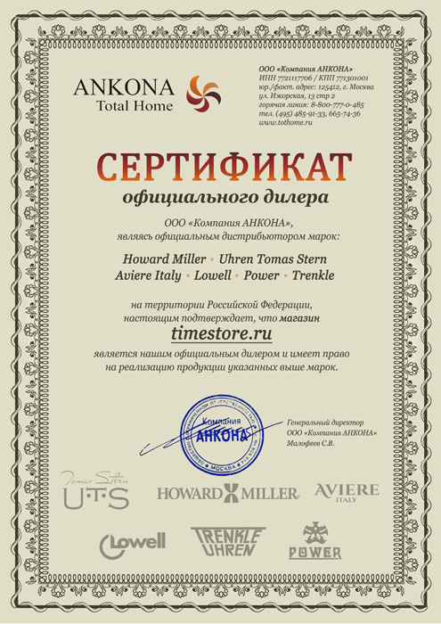 Сертификат официального дилера HOWARD MILLER, UHREN TOMAS STERN, AVIERE, LOWELL, POWER, TRENKLE