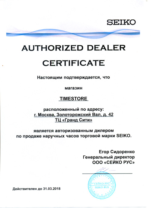Сертификат официального дилера SEIKO