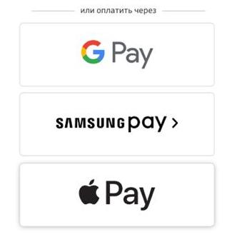 Теперь оплатить покупку можно через Apple Pay, Google Pay и Samsung Pay